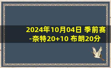 2024年10月04日 季前赛-奈特20+10 布朗20分 赵嘉仁16分 广厦大胜广州